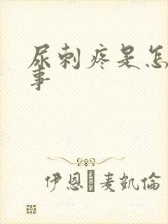 尿刺疼是怎么回事封面