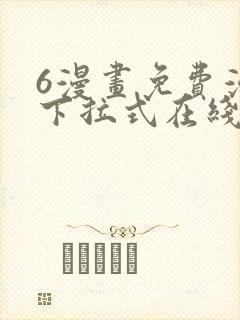 6漫画免费漫画下拉式在线看