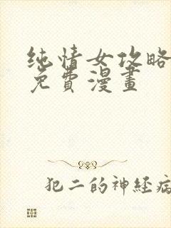 纯情女攻略计划免费漫画