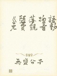 《堕落物语2》免费观看动漫全集封面