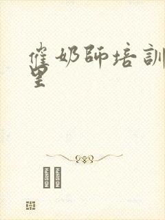催奶师培训到哪里封面