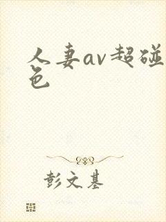 人妻av超碰九色