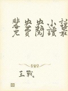 裴央央小说全文免费阅读最新章节