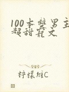 100本双男主超甜宠文