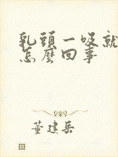 乳头一吸就疼是怎么回事