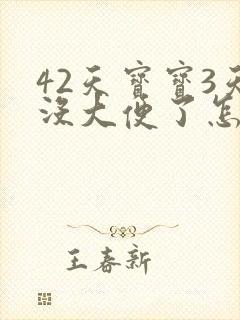 42天宝宝3天没大便了怎么回事