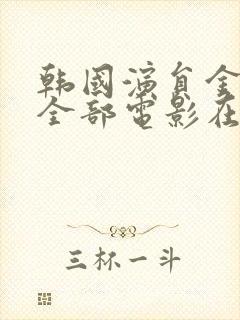 韩国演员金珠的全部电影在线观看