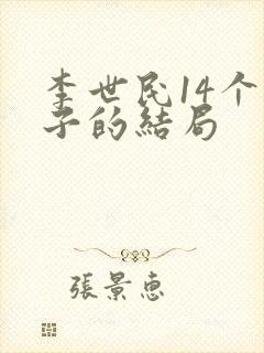 李世民14个儿子的结局