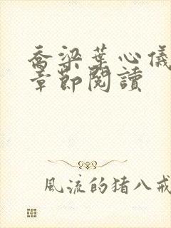 乔梁叶心仪最新章节阅读