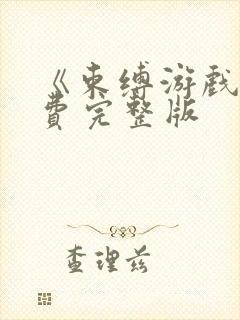 《束缚游戏》免费完整版