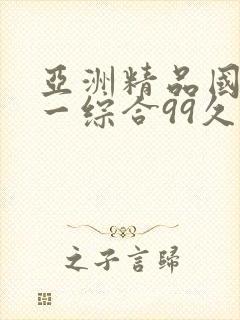 亚洲精品国产第一综合99久久,精品久