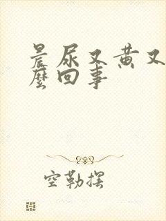 晨尿又黄又臭怎么回事