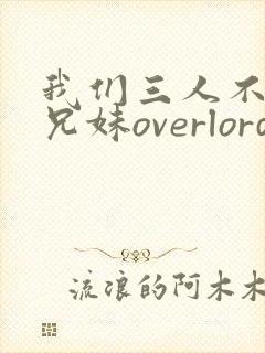 我们三人不是亲兄妹overlord樱花动漫封面