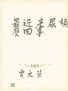 最近老尿频是怎么回事