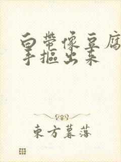 白带像豆腐渣用手抠出来