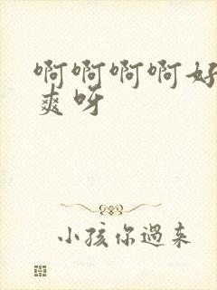 啊啊啊啊好大好爽呀