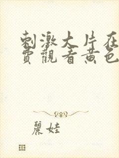 刺激大片在线免费观看黄色