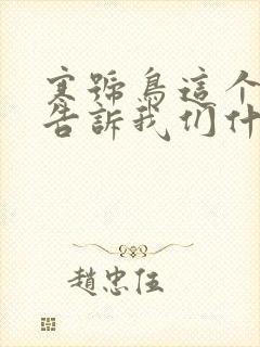 寒号鸟这个故事告诉我们什么道理封面