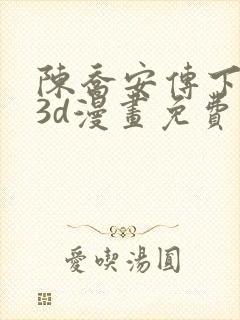 陈乔安传下拉式3d漫画免费