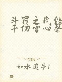 斗罗之我能听见千仞雪心声