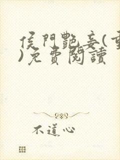 侯门艳妾(重生)免费阅读