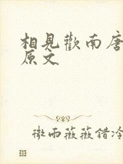 相见欢南唐李煜原文