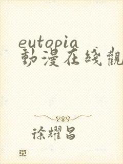 eutopia动漫在线观看高清完整版