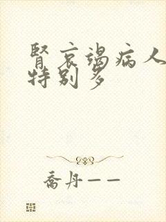 肾哀竭病人夜尿特别多