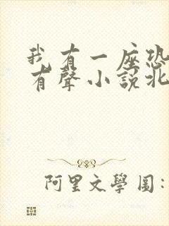 我有一座恐怖屋有声小说北冥有声