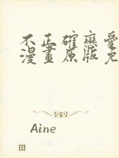 不正确恋爱教程漫画原版免费观看