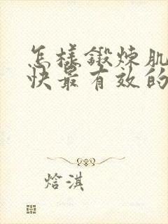 怎样锻炼肌肉最快最有效的方法封面