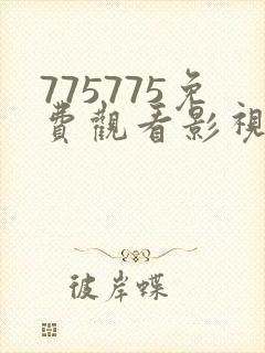 775775免费观看影视大全2023年上映
