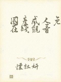 国产成人免费片在线观看