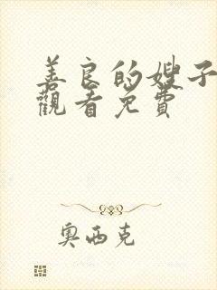 善良的嫂子在线观看免费封面