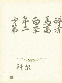 少年白马醉春风第二季高清封面