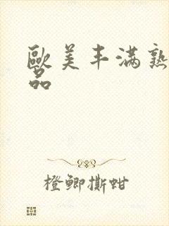 欧美丰满熟妇精品