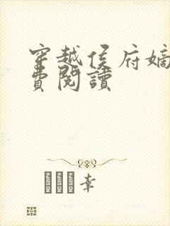 穿越侯府嫡女免费阅读