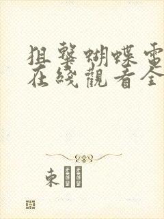 狙击蝴蝶电视剧在线观看全集免费封面