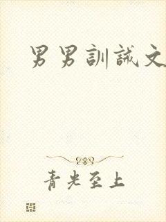 男男训诫文封面