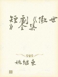 短剧《傲世潜龙》全集