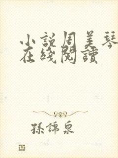 小说周美琴王宇在线阅读