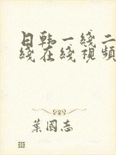日韩一线二线三线在线视频封面
