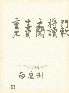 重生之将门毒后免费阅读软件