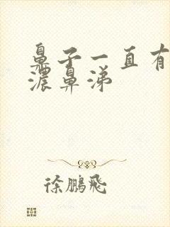 鼻子一直有绿色浓鼻涕