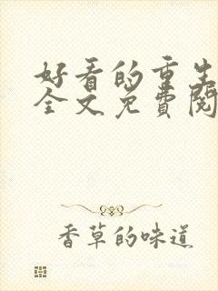 好看的重生小说全文免费阅读