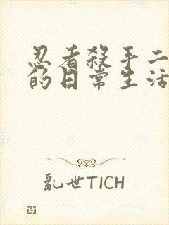 忍者杀手二人组的日常生活