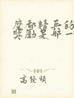 魔都精兵的奴隶奖励是哪一集