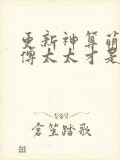 更新神算萌妻:傅太太才是玄学真大佬