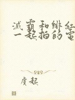 灭霸和绯红女巫一起拍的电影