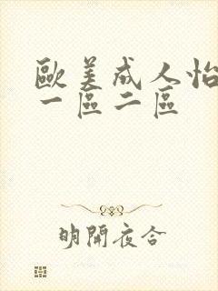 欧美成人怡红院一区二区